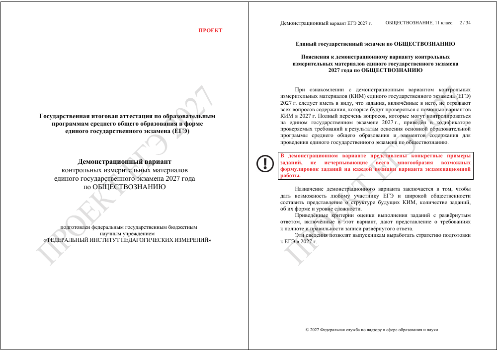 Первая страница: Демоверсия ЕГЭ по обществознанию 2027
