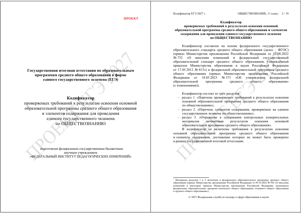 Первая страница: Кодификатор ЕГЭ по обществознанию 2027
